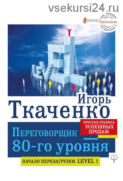 Переговорщик 80-го уровня. Простые правила успешных продаж (Игорь Ткаченко)