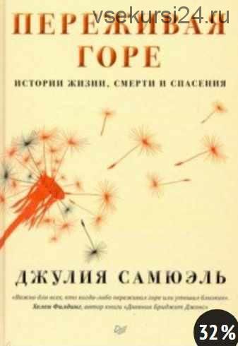 Переживая горе. Истории жизни, смерти и спасения (Джулия Самюэль)