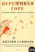 Переживая горе. Истории жизни, смерти и спасения (Джулия Самюэль)