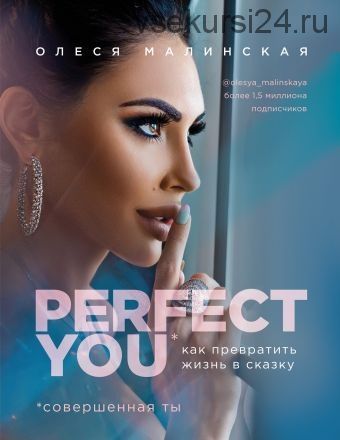 Perfect you. Как превратить жизнь в сказку (Олеся Малинская)