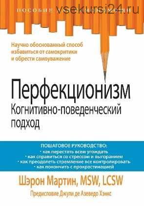 Перфекционизм. Когнитивно-поведенческий подход (Шэрон Мартин)