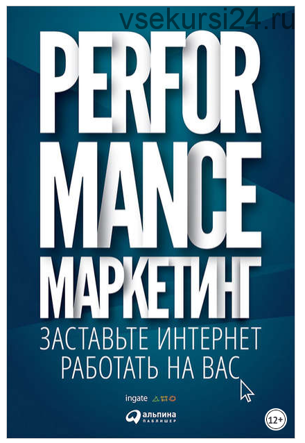 Performance-маркетинг: Заставьте интернет работать на вас (Григорий Загребельный, Илья Фролкин, Татьяна Меркулович)