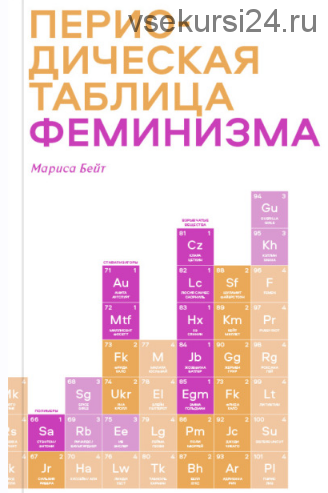 Периодическая таблица феминизма (Мариса Бейт)