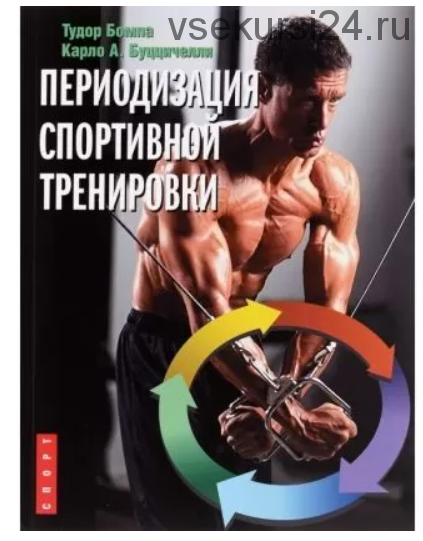 Периодизация спортивной тренировки (Тудор Бомпа, Карло А. Буццичелли)