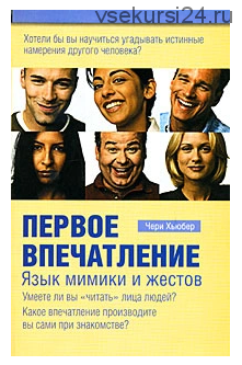 Первое впечатление. Язык мимики и жестов (Чери Хьюбер)