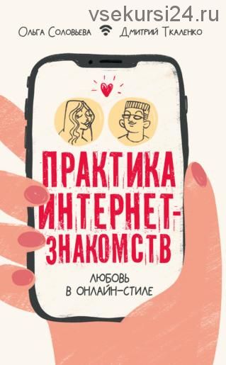 Практика интернет-знакомств. Любовь в онлайн-стиле (Дмитрий Ткаленко, Ольга Соловьева)