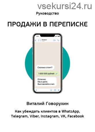Продажи в переписке. Как убеждать клиентов (Виталий Говорухин)