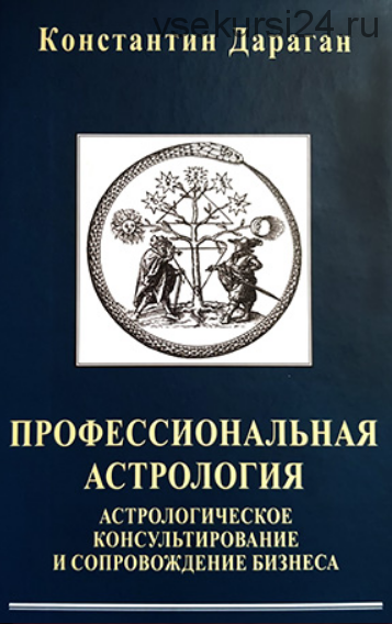 Профессиональная астрология. Астрологическое консультирование и сопровождение бизнеса (Константин Дараган)