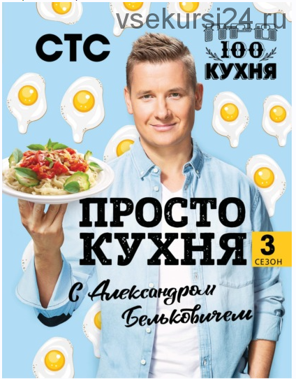 ПроСТО кухня с Александром Бельковичем. Третий сезон (Александр Белькович)