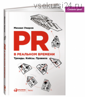 PR в реальном времени. Тренды. Кейсы. Правила (Михаил Умаров)