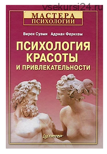 Психология красоты и привлекательности (Вирен Суэми)