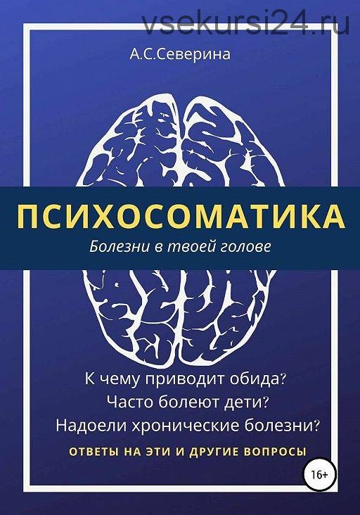 Психосоматика, болезни в твоей голове (Алена Северина)