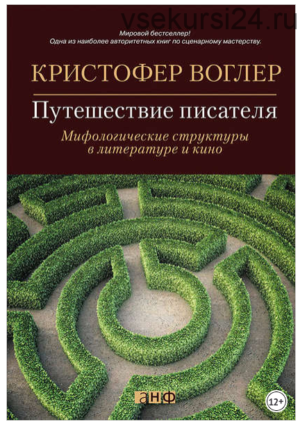 Путешествие писателя. Мифологические структуры в литературе и кино (Кристофер Воглер)