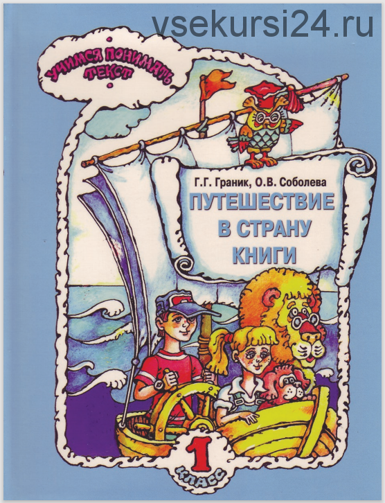 Путешествие в Страну Книги. Книга 1. (Генриетта Граник, Ольга Соболева)