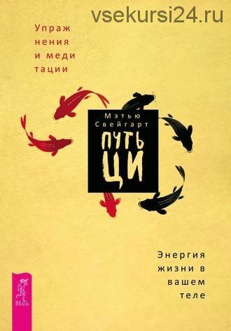 Путь Ци. Энергия жизни в вашем теле. Упражнения и медитации (Мэтью Свейгарт)