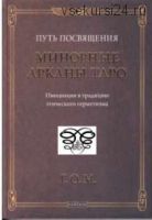 Путь посвящения. Минорные Арканы Таро. Инициация в традицию этического герметизма (Григорий Оттонович Мёбес)