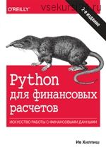 Python для финансовых расчетов. 2-е издание (Ив Хилпиш)