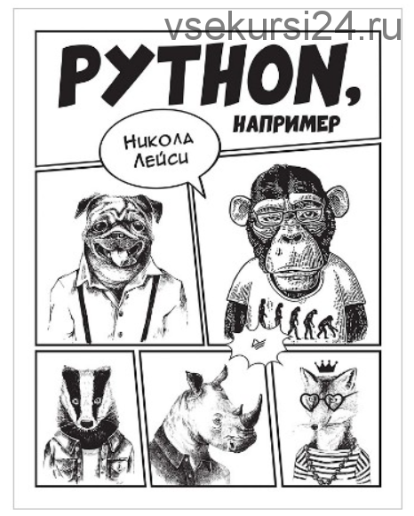 Python, например (Никола Лейси)