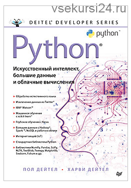 Python: Искусственный интеллект, большие данные и облачные вычисления (Пол Дейтел)