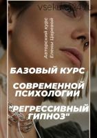 Регрессивный гипноз. Базовый курс современной психологии (Елена Царева)