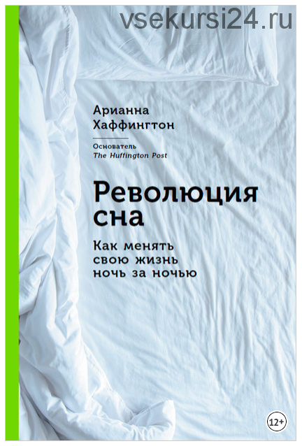 Революция сна: Как менять свою жизнь ночь за ночью (Арианна Хаффингтон)