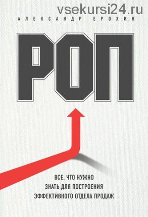 РОП. Все, что нужно знать для построения эффективного отдела продаж (Александр Ерохин)