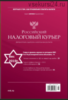 Российский налоговый курьер за весь 2019год [Актион-МЦФЭР]