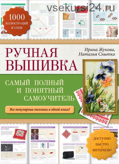 Ручная вышивка. Cамый полный и понятный самоучитель (Ирина Жукова, Наталья Снытко)