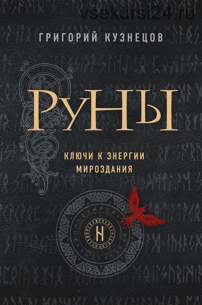 Руны. Ключи к энергии мироздания (Григорий Кузнецов)