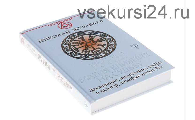 Руны. Магия влияния на судьбу. Заклинания, талисманы, мудры и гальдор, которые могут все (Николай Журавлев)