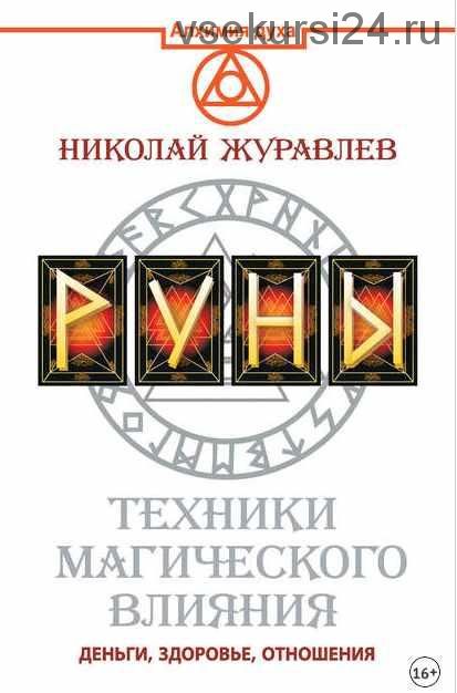 Руны. Техники магического влияния. Деньги, здоровье, отношения (Николай Журавлев)