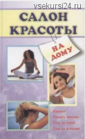 Салон красоты на дому (Илья Мельников)