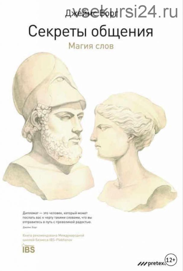 Секреты общения. Магия слов (Джеймс Борг)