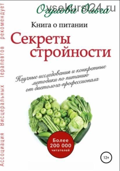 Секреты стройности. Книга о питании (Ольга Огулова)