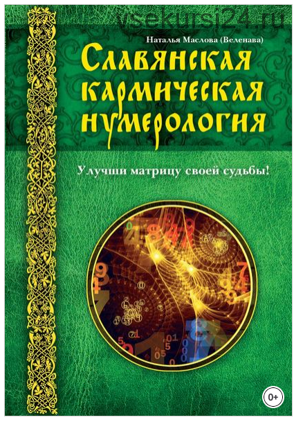 Славянская кармическая нумерология. Улучши матрицу своей судьбы (Веленава)