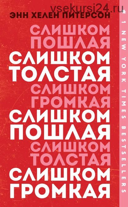 Слишком толстая, слишком пошлая, слишком громкая (Энн Хелен Питерсон)