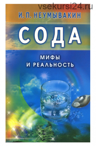 Сода. Мифы и реальность (Иван Неумывакин)