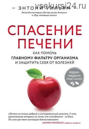 Спасение печени: как помочь главному фильтру организма и защитить себя от болезней (Энтони Уильям)