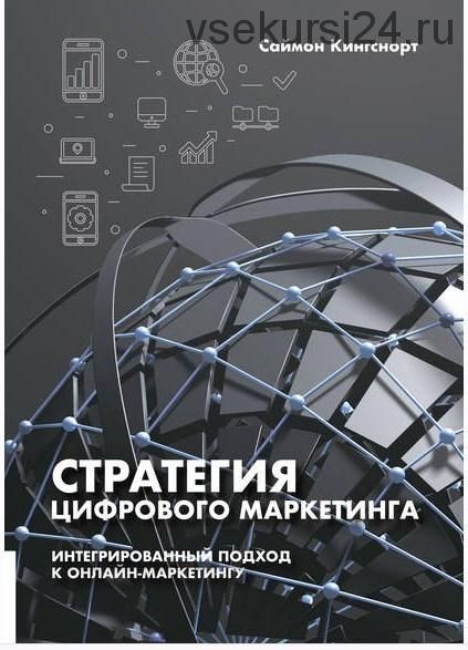 Стратегия цифрового маркетинга. Интегрированный подход к онлайн-маркетингу (Саймон Кингснорт)