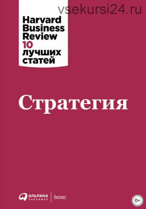 Стратегия (Harvard Business Review: 10 лучших статей)