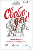 Свободен! Как вырваться из ментальной тюрьмы (Сергей Филиппов, Антон Мироненко)