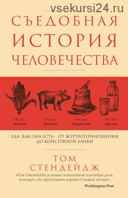 Съедобная история человечества. Еда как она есть (Том Стендейдж)