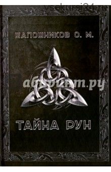 Тайна рун (Олег Шапошников)