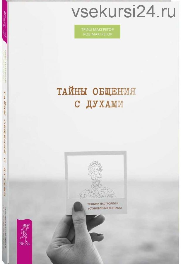 Тайны общения с духами. Техники настройки и установления контакта (Триш МакГрегор, Роб МакГрегор)