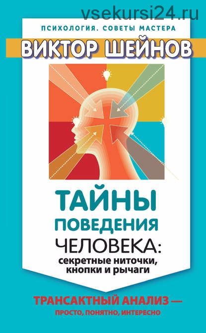 Тайны поведения человека: секретные ниточки, кнопки и рычаги (Виктор Шейнов)