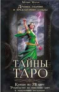 Тайны Таро. Древнее гадание и предсказание суд (78 карт) (Мелани Маркис)