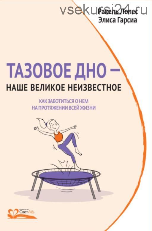 Тазовое дно – наше великое неизвестное. Как заботиться о нем на протяжении всей жизни (Ракель Лопес)