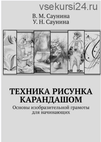 Техника рисунка карандашом (Вера Саунина, Ульяна Саунина)