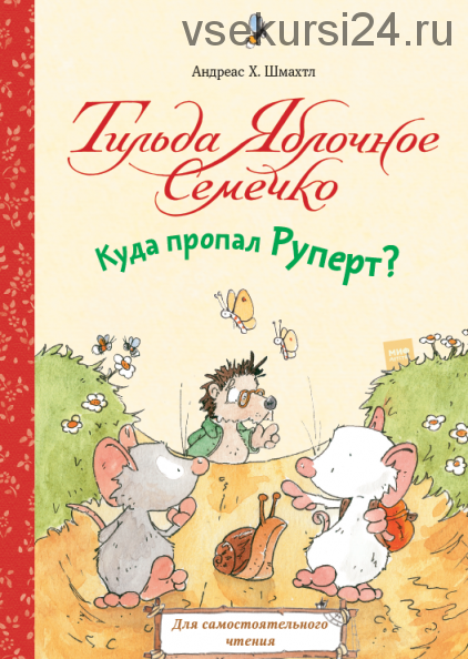 Тильда Яблочное Семечко. Куда пропал Руперт? (Андреас Х. Шмахтл)