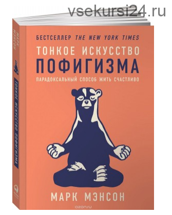 Тонкое искусство пофигизма. Парадоксальный способ жить счастливо (Марк Мэнсон)